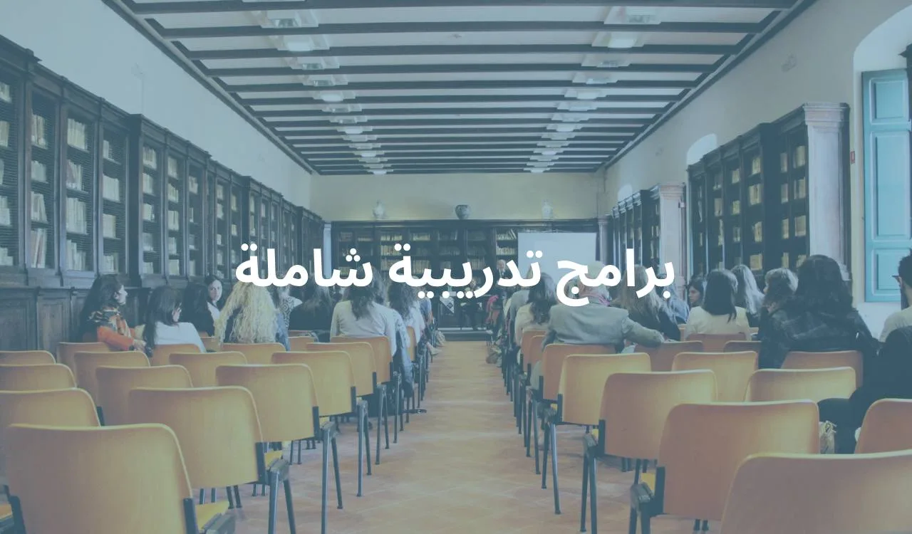 برامج تعليمية شاملة
