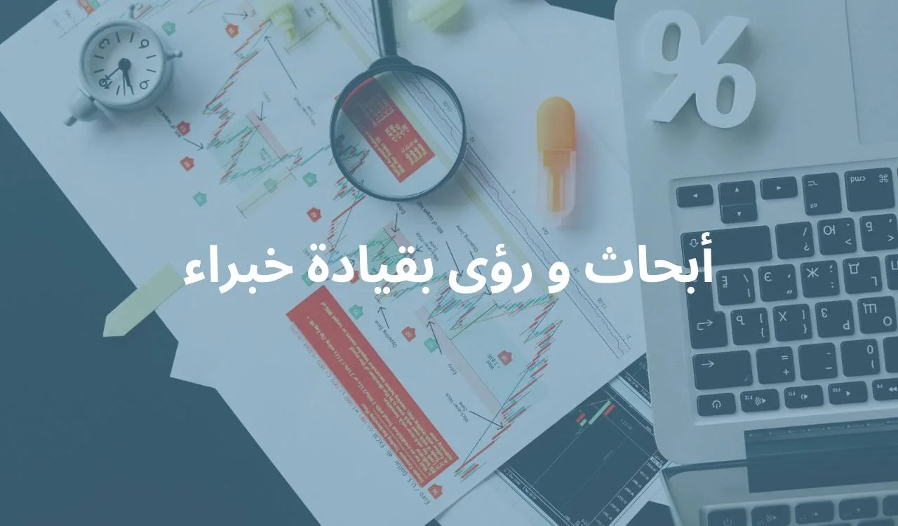 أبحاث و رؤى بقيادة خبراء