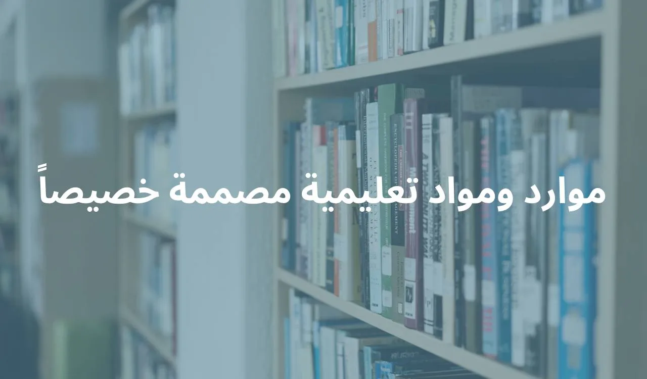 موارد تعليمية مصممة خصيصاً