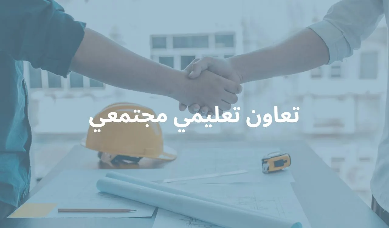 تعاون تعليمي مجتمعي