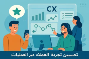 تحسين تجربة العملاء